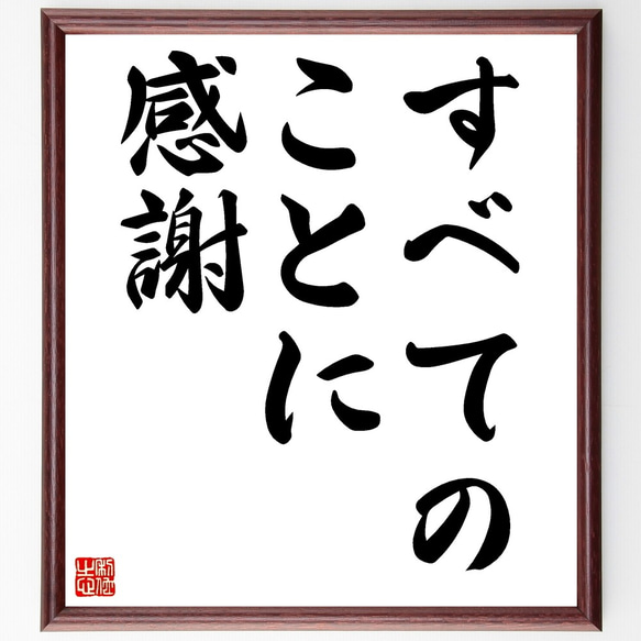 名言「すべてのことに感謝」額付き書道色紙／受注後直筆（Z7443）