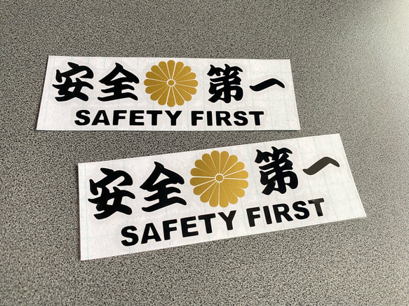 安全＋第一  SAFETY FIRST  菊紋 中サイズ ステッカー 2枚セット 【カラー選択可】 送料無料♪