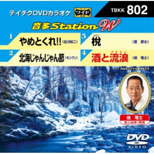 【DVD】 やめとくれ!!／北海じゃんじゃん節／うだつ／酒と流浪