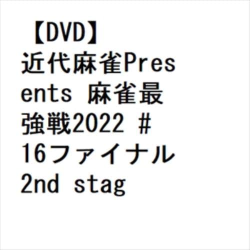 【DVD】近代麻雀Presents 麻雀最強戦2022 #16ファイナル 2nd stage A卓