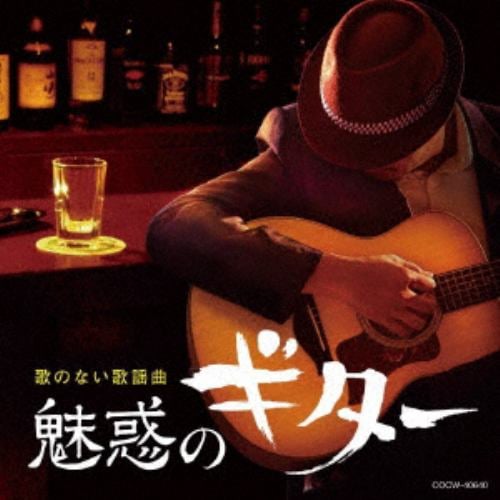 【CD】歌のない歌謡曲 魅惑のギター