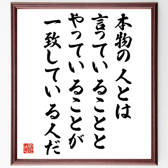 名言「本物の人とは、言っていることと、やっていることが一致している人だ」額付き書道色紙／受注後直筆（V5119）