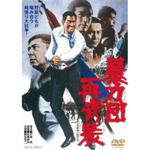 【DVD】暴力団再武装