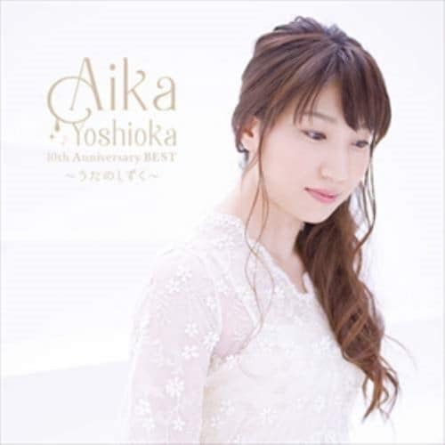 【CD】吉岡亜衣加 ／ AIKA YOSHIOKA 10th Anniversary BEST～うたのしずく～(通常盤)