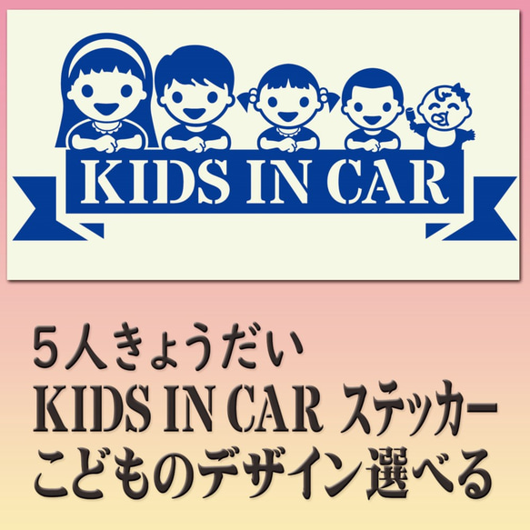 5人兄弟姉妹　KIDSINCAR　ベビーインカーステッカー　お子様のデザイン・色選べます。245