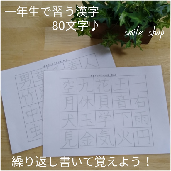 繰り返しなぞれる　一年生で習う漢字　漢字表　80文字　大きくてなぞりやすい♪　消せるマーカーペン付