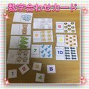 【人気NO.4✨】数字合わせカード☆知育玩具