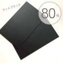 【名刺サイズの台紙 マットブラック　 80枚】55×91mm／しっかりとした厚紙_C3