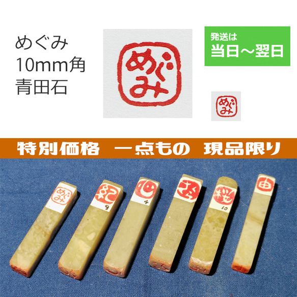 特別価格 一点もの 現品限り 「めぐみ」 10mm 石のはんこ 落款