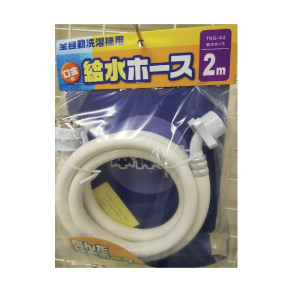 十川産業 十川 洗濯機給水ホース2 TKG-K2 1セット(20本) 435-3704（直送品）