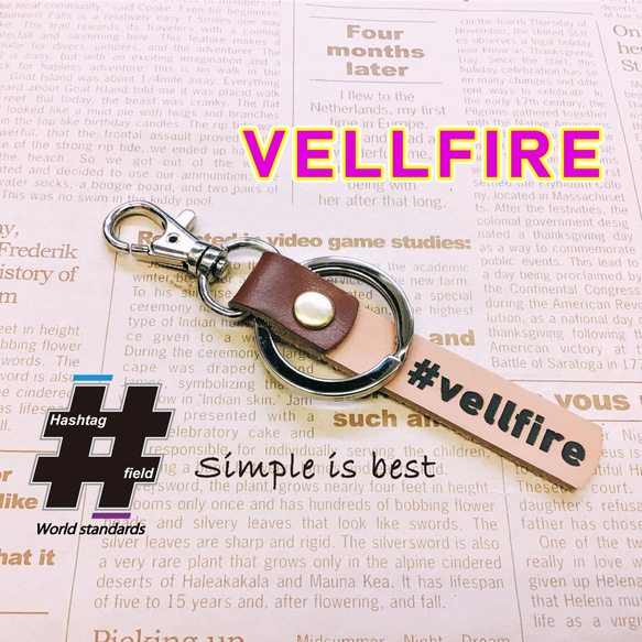 #VELLFIRE 本革ハンドメイド ハッシュタグキーホルダー ヴェルファイア アルファード