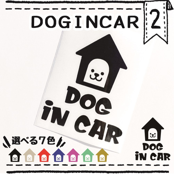 ドッグインカー２番　ＤＯＧＩＮＣＡＲ　車用ステッカー　ペット用品　ペットグッズ　カーステッカー　犬ドッグ