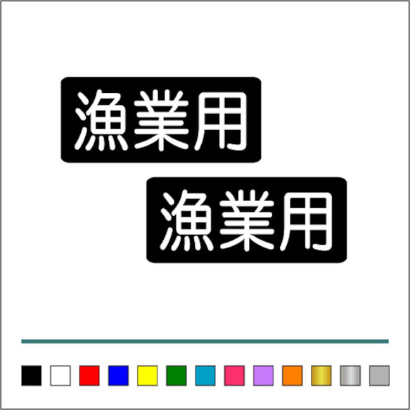 船舶 漁業 【 漁業用 】 002 ステッカー お得2枚セット【カラー選択可】 送料無料♪