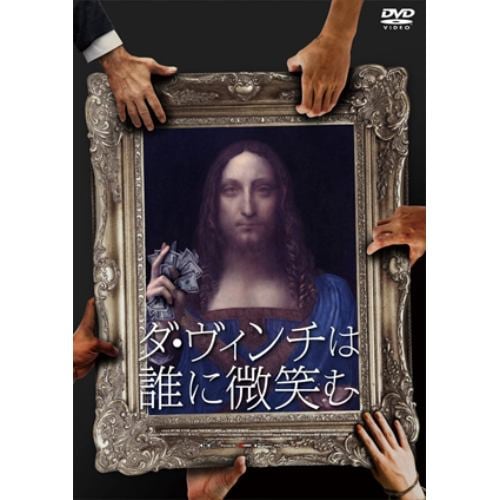 【DVD】ダ・ヴィンチは誰に微笑む