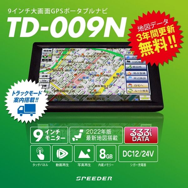 三金商事 2022年度版地図　トラックモード搭載 ポータブルナビ　3年間地図更新無料 TD-009N-V22 1台（直送品）