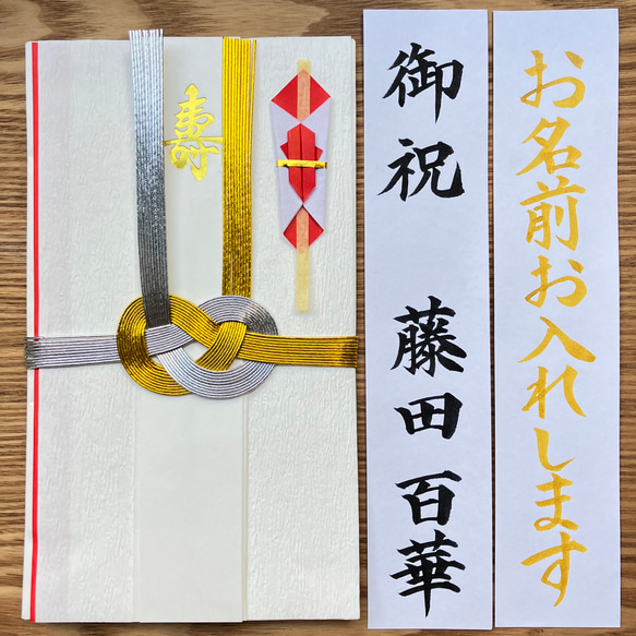 《婚礼用金封、筆耕致します》　一般御祝にも使用可能◎ お包み〜5万円　新品　あわじ結び御祝儀袋　のし袋　慶事　代筆　筆耕