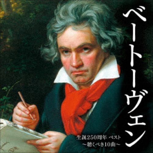 【CD】ベートーヴェン生誕250周年ベスト～聴くべき10曲～ キング・ベスト・セレクト・ライブラリー2021