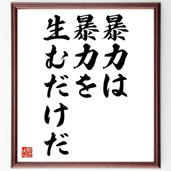 名言「暴力は、暴力を生むだけだ」額付き書道色紙／受注後直筆（Y0051）