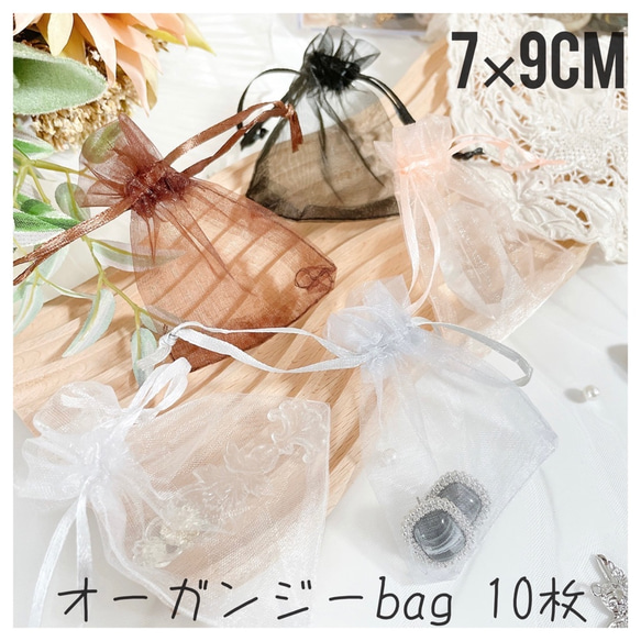 【7×9cm】オーガンジーbag  巾着袋　10枚セット【全6色】プレゼントラッピング、ブライダルギフトに♪