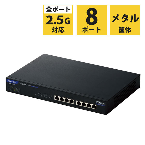 スイッチングハブ 8ポート 2.5ギガ WEBスマート 電源内蔵 ループ防止 3年保証 EHB-SQ2A08 エレコム 1個（直送品）