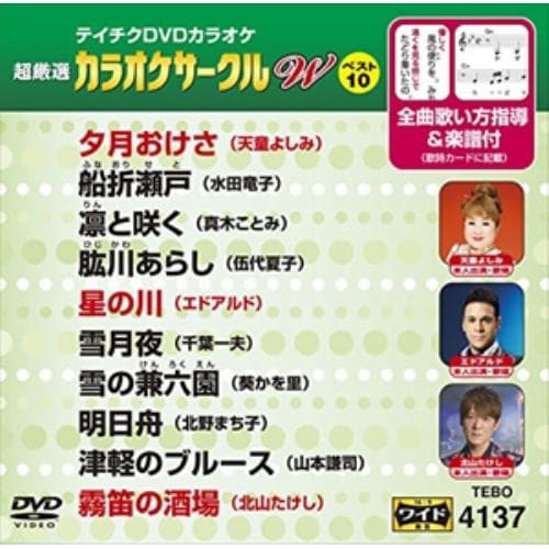 【DVD】カラオケサークルWベスト10(演歌編)