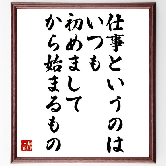 名言「仕事というのは、いつも初めまして、から始まるもの」額付き書道色紙／受注後直筆（Y7478）