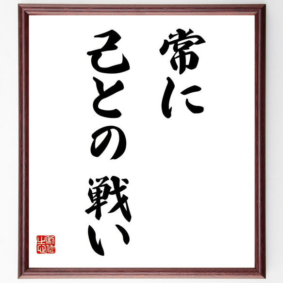 名言「常に己との戦い」額付き書道色紙／受注後直筆（Y6922）