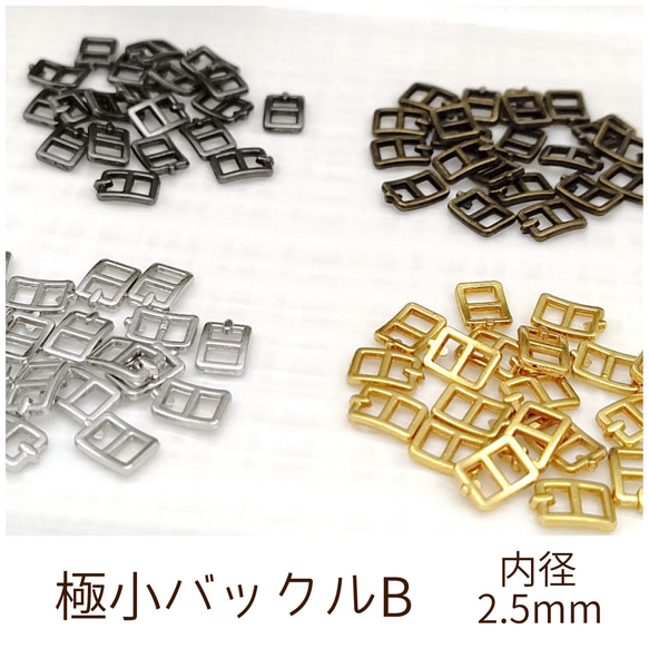 極小ミニバックルB 内径2.5mm 10個