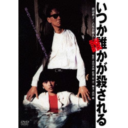 【DVD】いつか誰かが殺される 角川映画 THE BEST