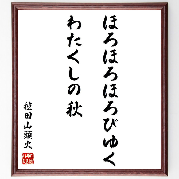 種田山頭火の名言「ほろほろほろびゆくわたくしの秋」額付き書道色紙／受注後直筆（Y0521）