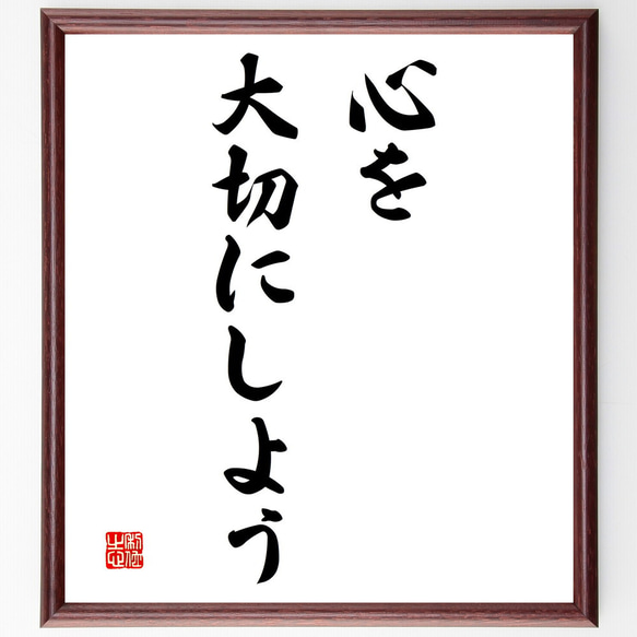 名言「心を大切にしよう」額付き書道色紙／受注後直筆（V3128)