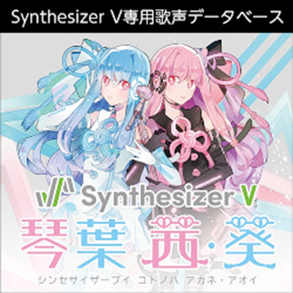 AHS Synthesizer V 琴葉 茜・葵 ダウンロード版 [Win/Mac/Linuxダウンロード版] DLSYNTHESIZERVｱｶﾈｱｵｲWDL