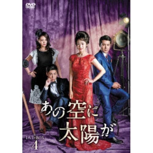 【DVD】あの空に太陽が DVD-BOX4