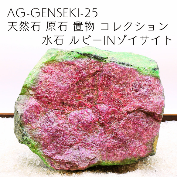 AG-Genseki-25  天然石 原石 置物 コレクション 水石 ルビーinゾイサイト