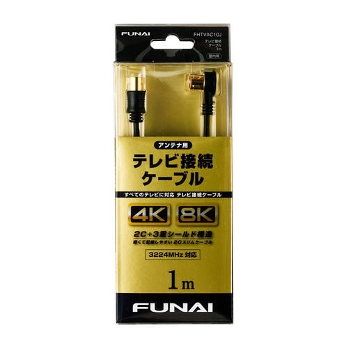 【推奨品】FUNAI FHTVAC10J 4K8K放送対応 テレビ接続ケーブル アンテナ線 1m ブラック