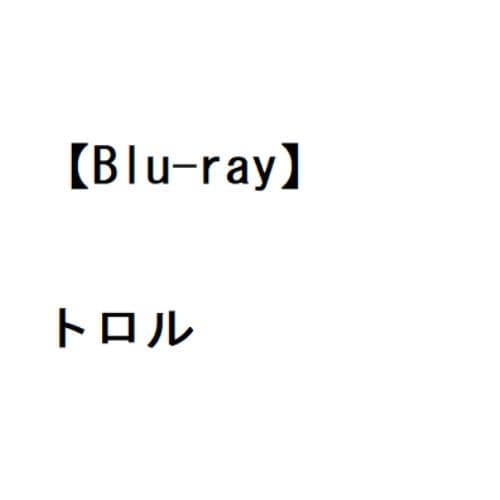 【BLU-R】トロル