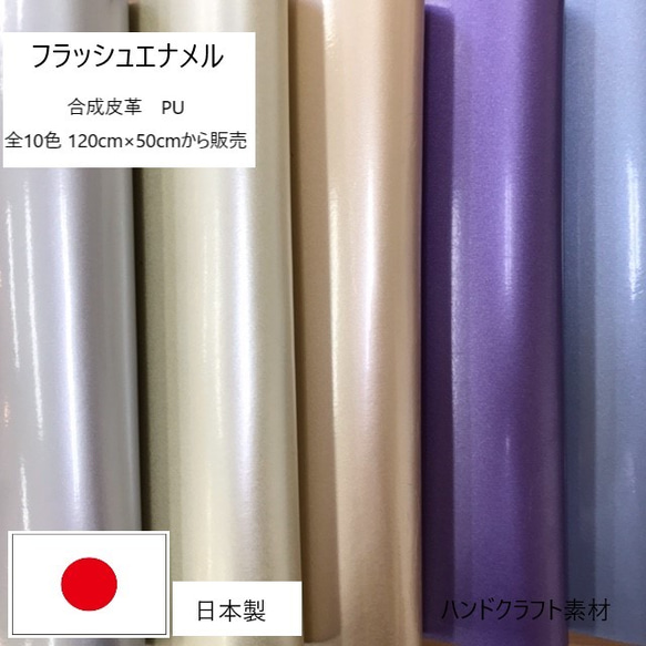 [カット販売]　全10色　「フラッシュエナメル」　ラメ入り光沢素材　合成皮革　生地　日本製