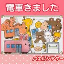 がたんごとんでんしゃ　パネルシアター　お話　オリジナル　台本つき　動物