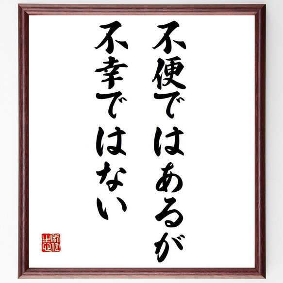 名言「不便ではあるが、不幸ではない」額付き書道色紙／受注後直筆（Y7436）