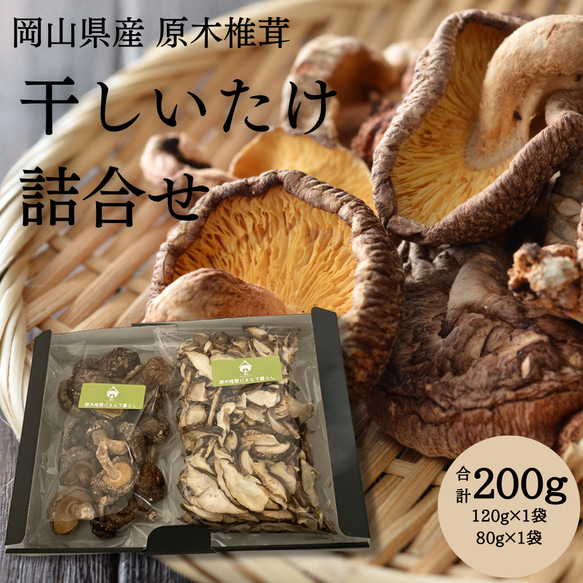 岡山県産　原木椎茸の干しいたけ 【送料無料】原木椎茸 しいたけ 干しいたけ  贈答品  お中元 お歳暮 内祝 ギフト