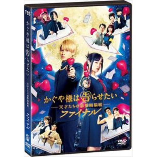 【DVD】かぐや様は告らせたい ～天才たちの恋愛頭脳戦～ ファイナル(通常版)