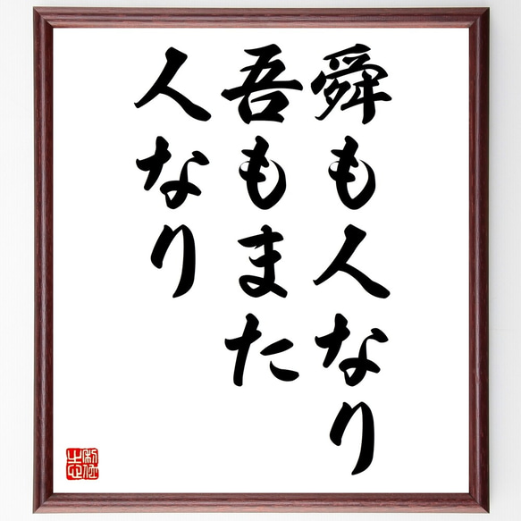 名言「舜も人なり吾もまた人なり」額付き書道色紙／受注後直筆（Z5079）