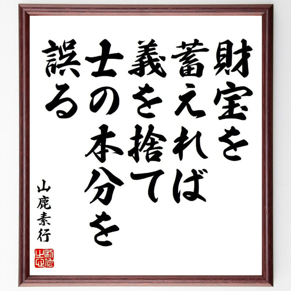 山鹿素行の名言「財宝を蓄えれば、義を捨て士の本分を誤る」額付き書道色紙／受注後直筆（Y6457）