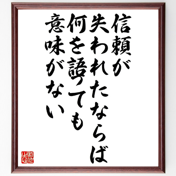 フランツ・カフカの名言「信頼が失われたならば、何を語っても意味がない」額付き書道色紙／受注後直筆（V1045）