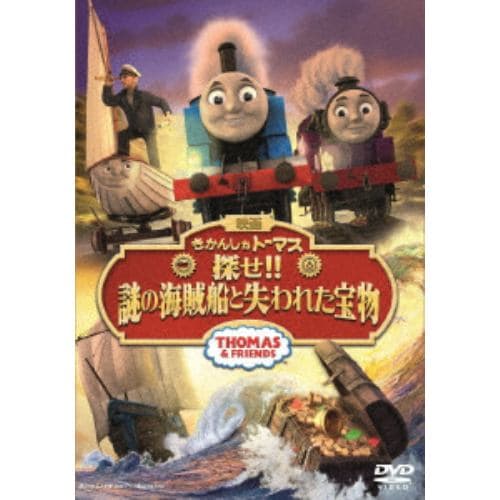 【DVD】映画 きかんしゃトーマス 探せ!!謎の海賊船と失われた宝物