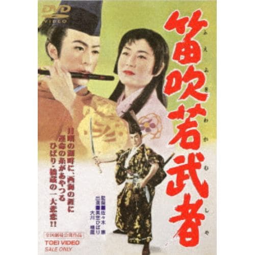 【DVD】 笛吹若武者