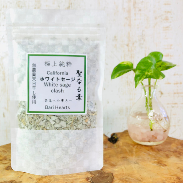 無農薬 ホワイトセージ 葉茎入りクラッシュ 52g 最高品質 カリフォルニア産 天日干し ホワイトセージ スマッジング