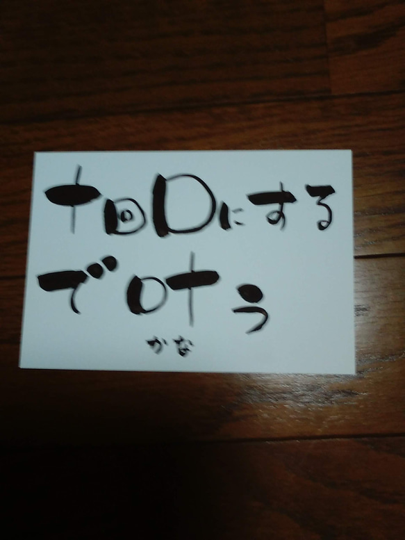 筆文字アート、10回口にするで叶う