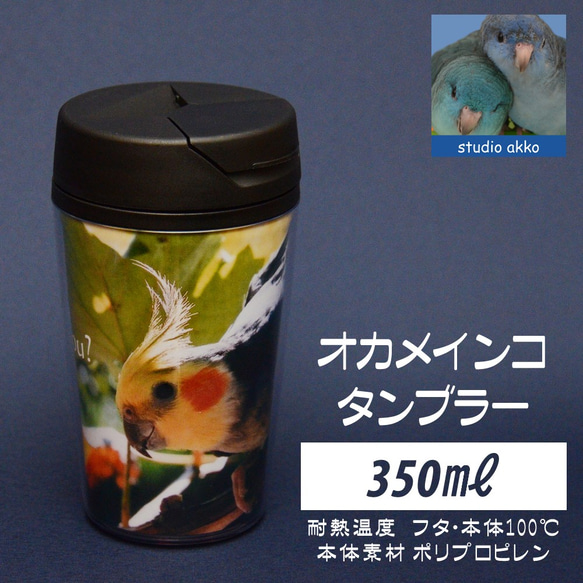 【インコグッズ　バードグッズ】オカメインコインコタンブラー　350ｍｌ　ブドウの葉陰で