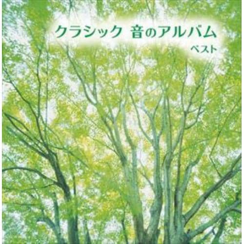 【CD】クラシック 音のアルバム キング・スーパー・ツイン・シリーズ 2022